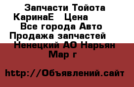 Запчасти Тойота КаринаЕ › Цена ­ 300 - Все города Авто » Продажа запчастей   . Ненецкий АО,Нарьян-Мар г.